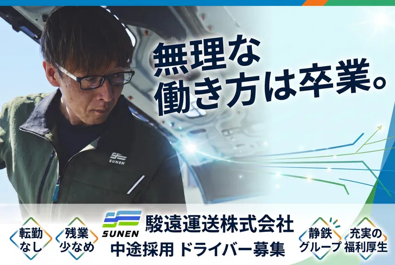 駿遠運送株式会社の求人・転職情報