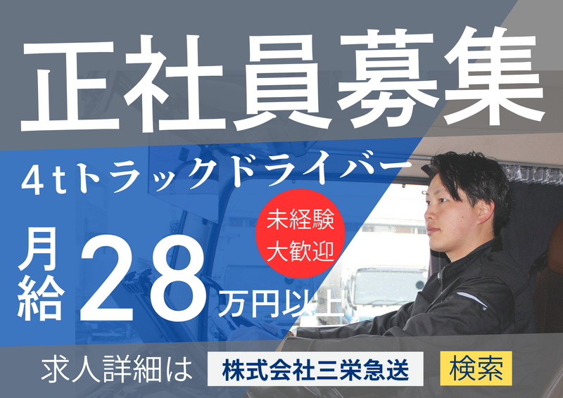 株式会社三栄急送の求人・転職情報