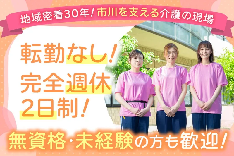 社会福祉法人市川朝日会の求人・転職情報