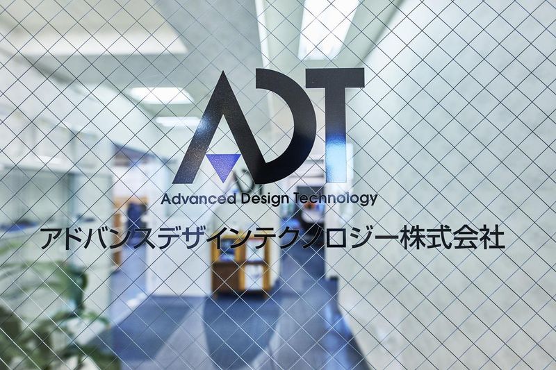 アドバンスデザインテクノロジー株式会社