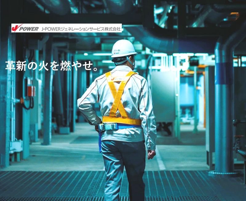 J-POWERジェネレーションサービス株式会社