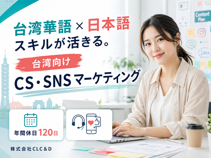 株式会社ＣＬＣ＆Ｄの求人・転職情報