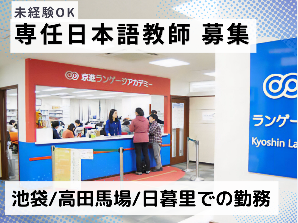 京進ランゲージアカデミーの求人・転職情報