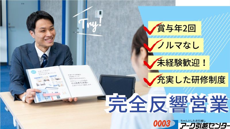 アーク引越センター株式会社の求人・転職情報