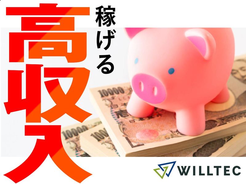 株式会社ウイルテックのアルバイト・バイト求人情報-05