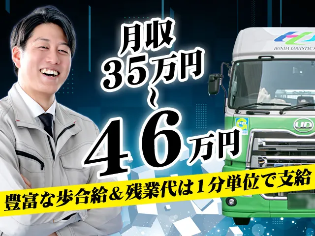 ホンダ運送株式会社の求人・転職情報