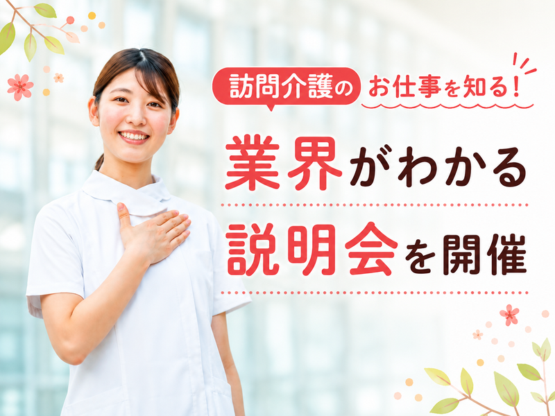 訪問介護のお仕事を知る!業界がわかる説明会を開催