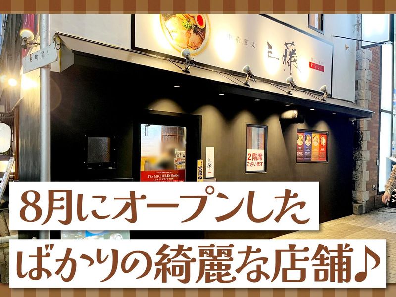 中華蕎麦　三藤のアルバイト・バイト求人情報-02