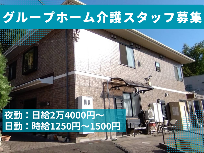 グループホーム紫恩(株式会社紫恩)のアルバイト・バイト求人情報-01