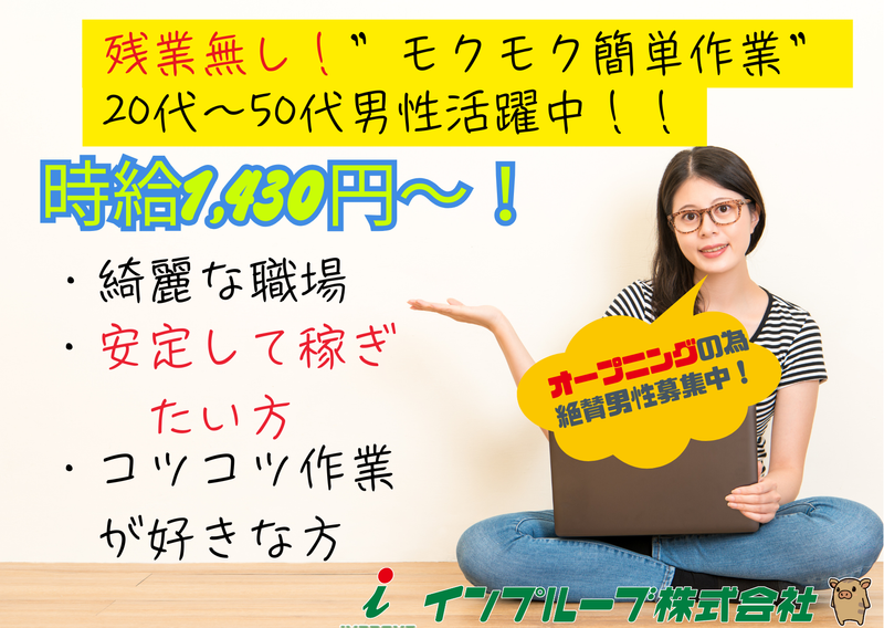 インプルーブ株式会社 ium-745-00Aの派遣求人情報