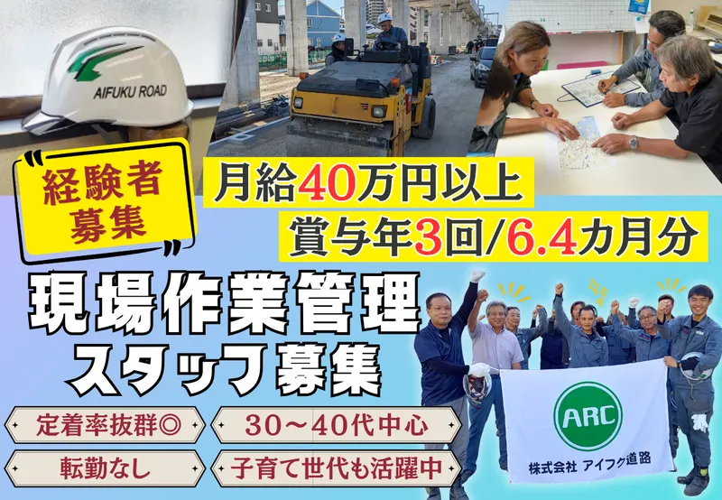 株式会社アイフク道路の求人・転職情報
