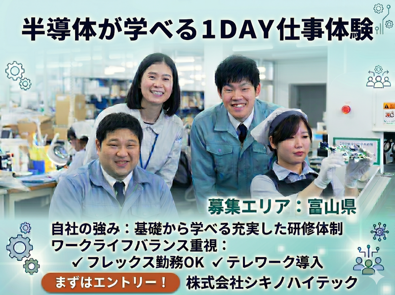28卒対象|富山×理系|半導体・組込み業界の設計開発1日体験