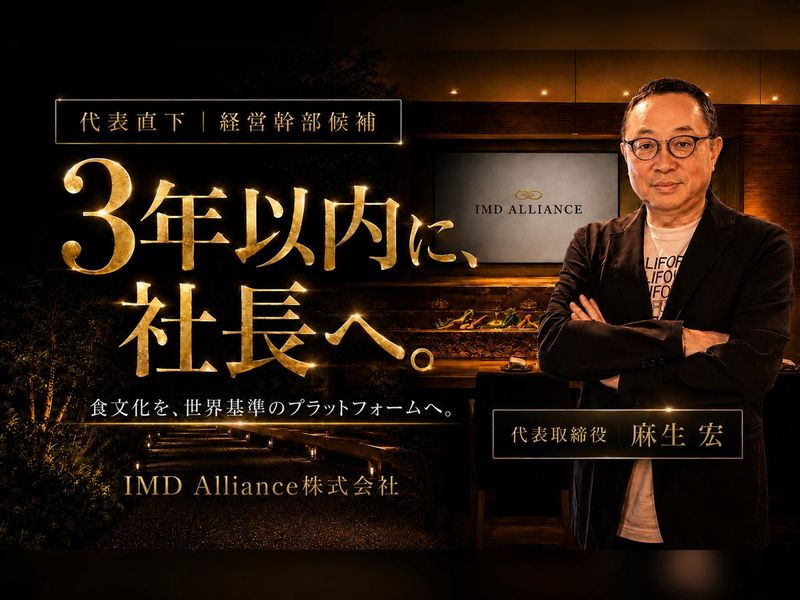 ＩＭＤ　Ａｌｌｉａｎｃｅ株式会社の求人・転職情報