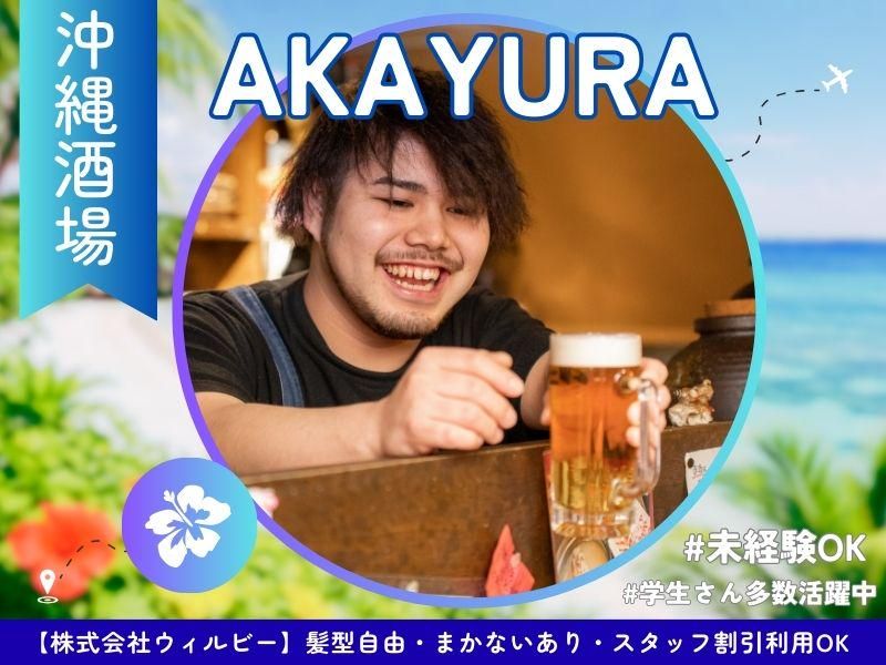 沖縄いちゃりば酒場 田町あかゆらのアルバイト・バイト求人情報-06