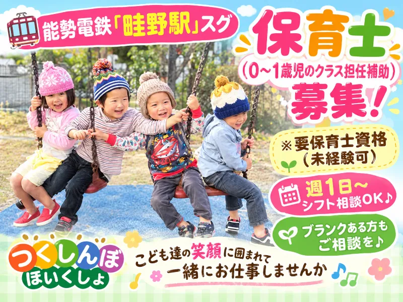 特定非営利活動法人　つくしんぼ保育所(川西市認可園)のアルバイト・バイト求人情報