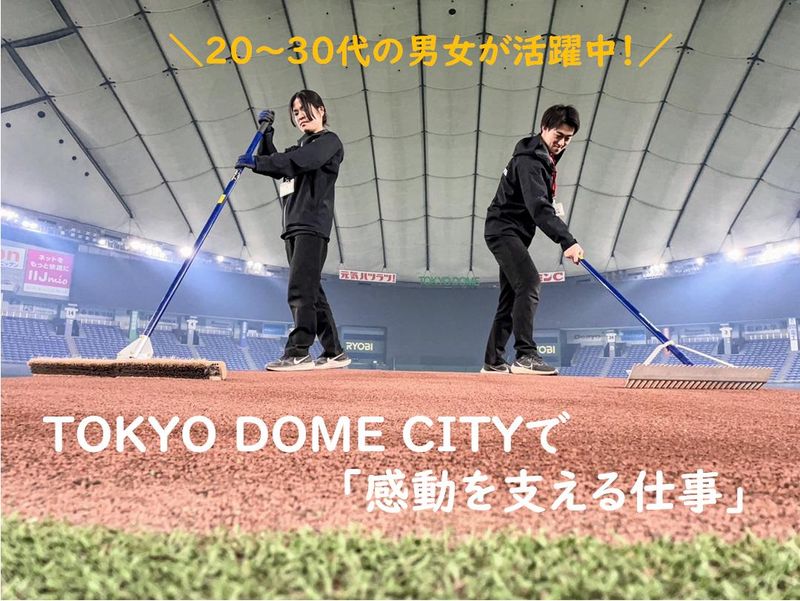 株式会社東京ドームファシリティーズ-0003の求人・転職情報