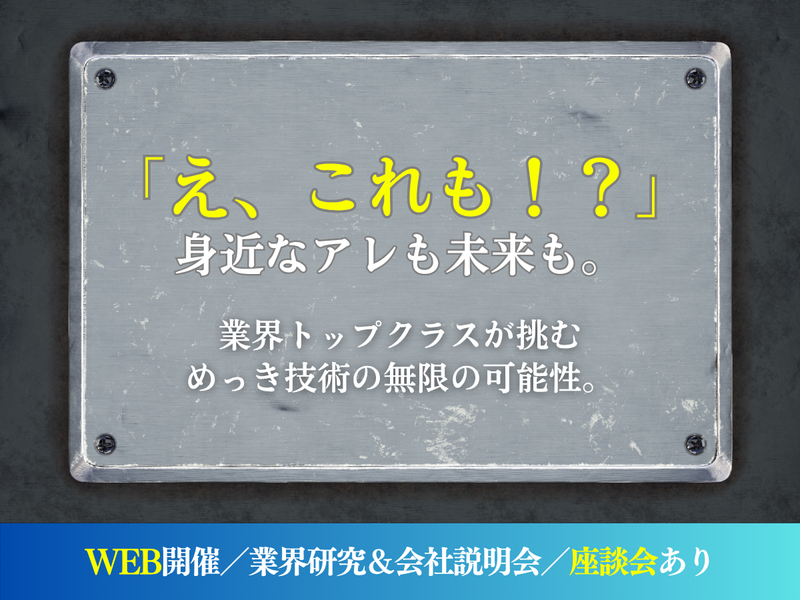 【27卒/WEB/海外勤務も可能】安定性 未来を描く技術!