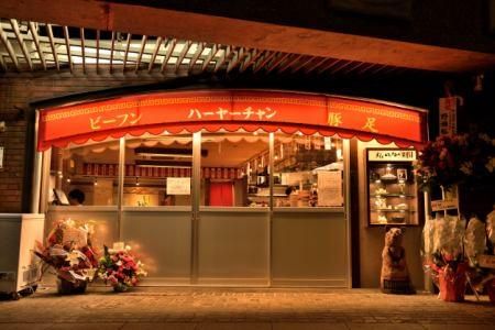 ハー・ヤー・チャン　日本橋店のアルバイト・バイト求人情報-03