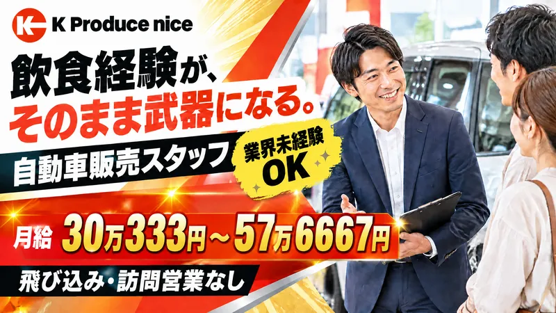 株式会社Ｋ　Ｐｒｏｄｕｃｅ　ｎｉｃｅの求人・転職情報