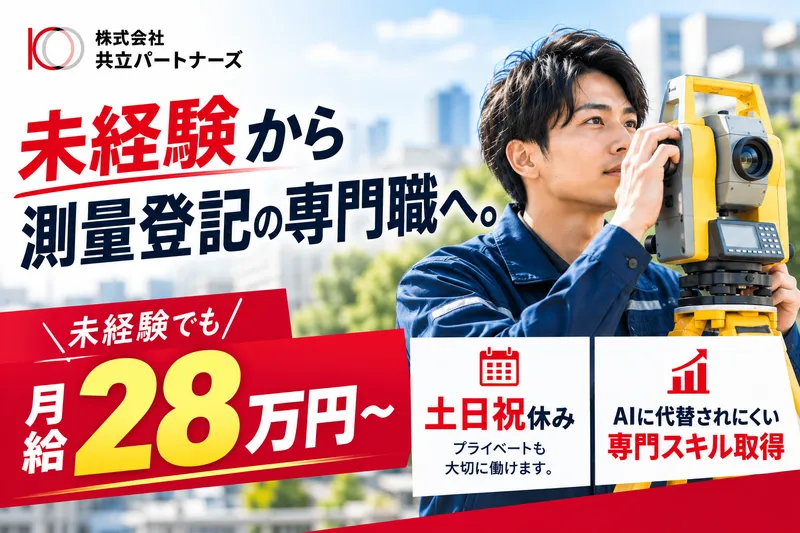 株式会社共立パートナーズの求人・転職情報