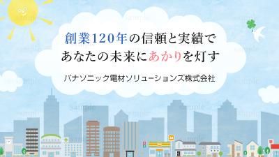 パナソニック電材ソリューションズ(株)