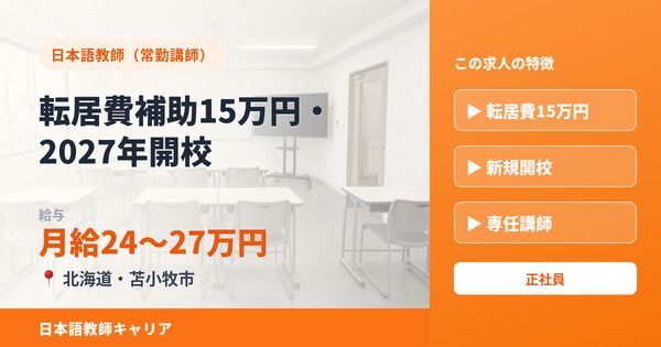 ICA国際会話学院　苫小牧校の求人・転職情報