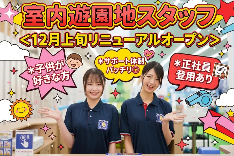 キッズユーエスランド大阪泉佐野店のアルバイト・バイト求人情報