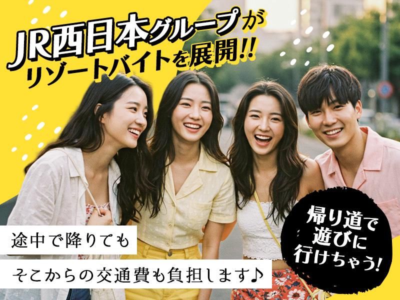 株式会社JR西日本キャリア-M102のアルバイト・バイト求人情報-01