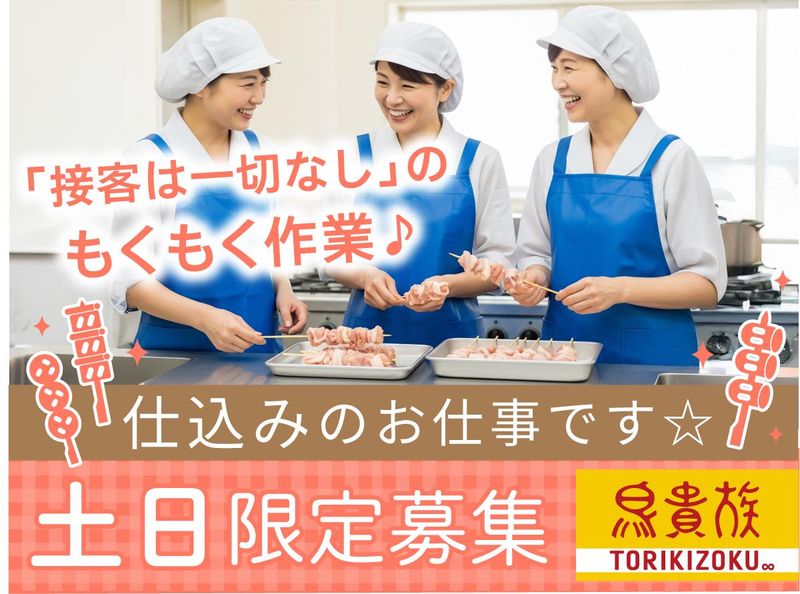 鳥貴族 雑色店のアルバイト・バイト求人情報-01