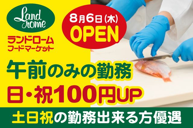 株式会社ランドロームジャパンのアルバイト・バイト求人情報-05