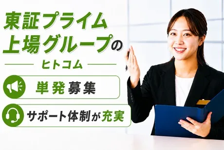 株式会社ヒト・コミュニケーションズのアルバイト・バイト求人情報