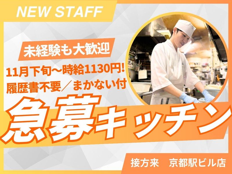 京やさい料理 接方来 京都駅ビル店のアルバイト・バイト求人情報-18