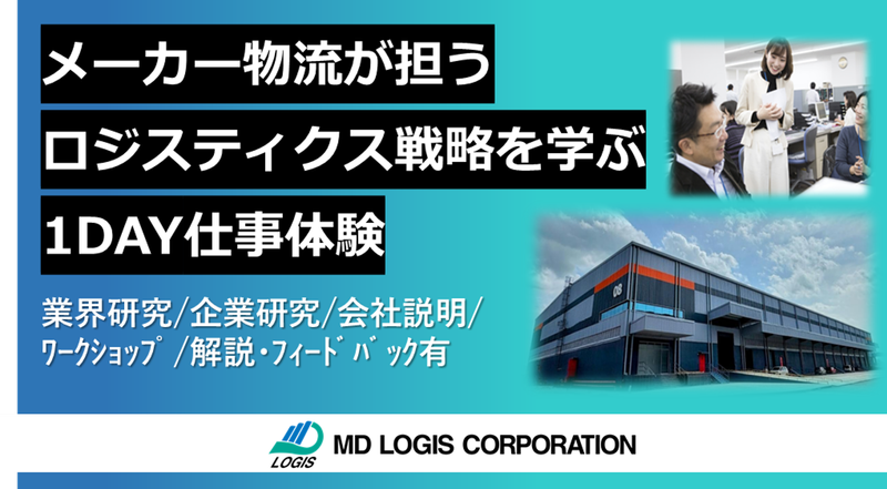メーカー物流の企画を体験できる1DAY