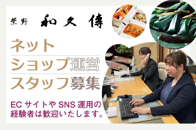 株式会社　紫野和久傳の求人・転職情報