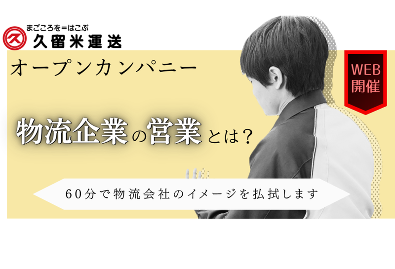 【WEB45分】物流の重要性を知る!業界研究セミナー