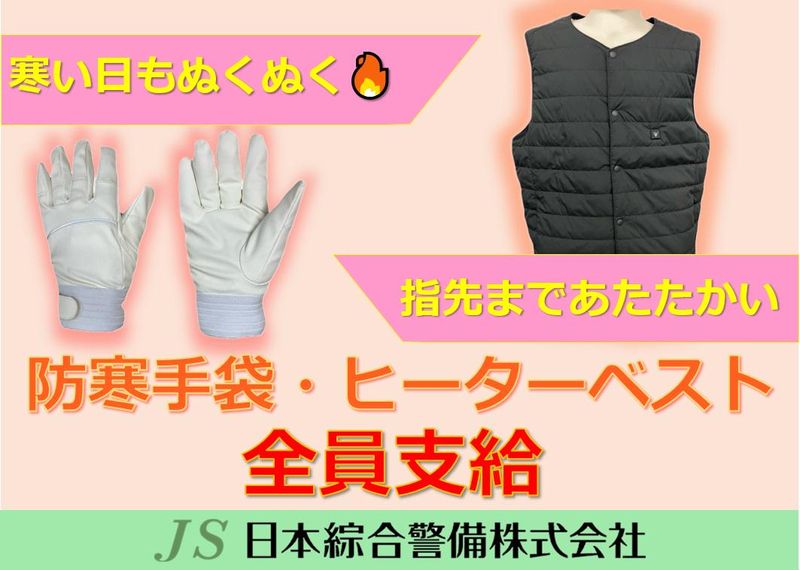 日本綜合警備株式会社 新宿営業所 大和駅周辺の現場のアルバイト・バイト求人情報-04