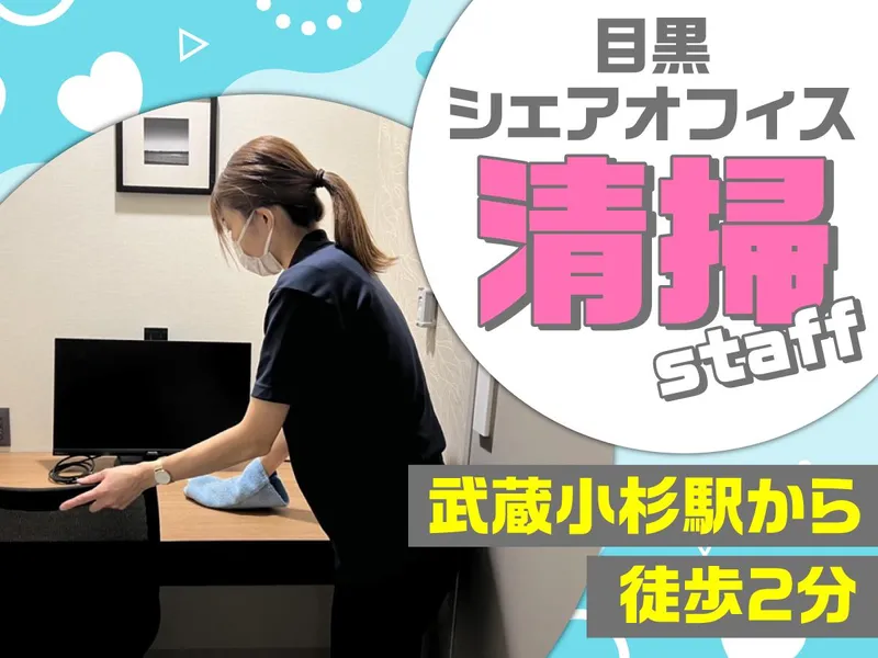 武蔵小杉北口シェアオフィス/株式会社エムエムインターナショナルのアルバイト・バイト求人情報
