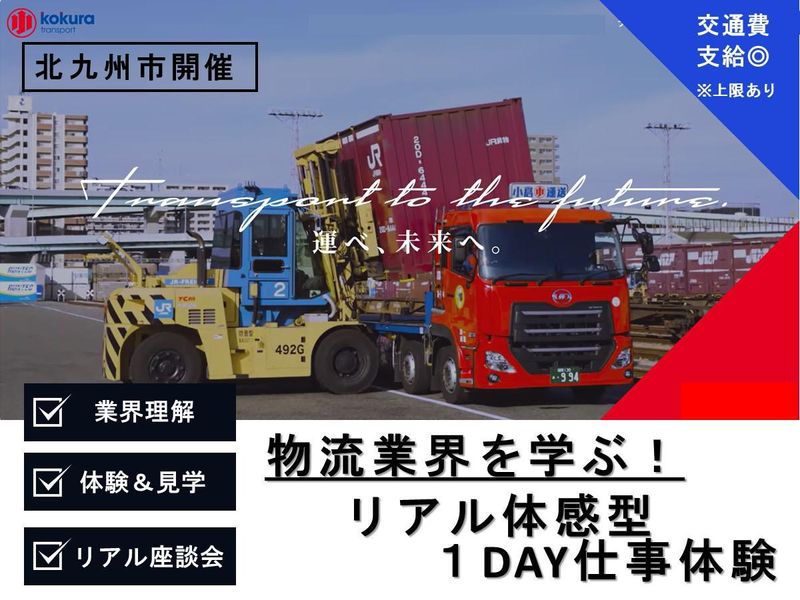 28卒_北九州開催×物流_総合職の業務体験&座談会