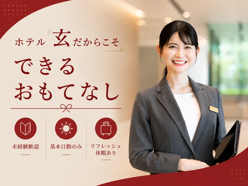 株式会社ホテル玄の求人・転職情報