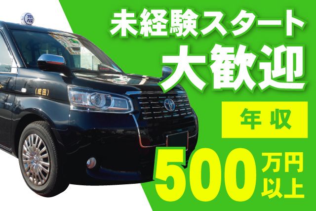京成タクシーイースト株式会社の求人・転職情報