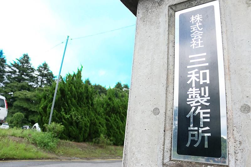株式会社三和製作所のアルバイト・バイト求人情報-05