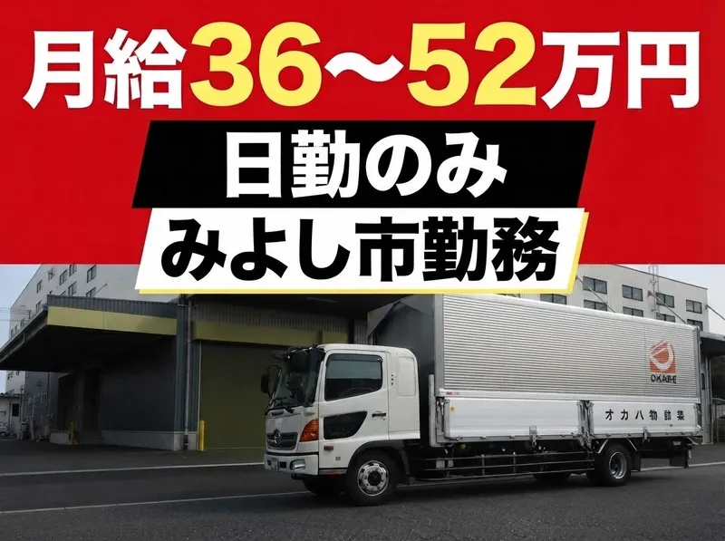 オカベ物流株式会社の求人・転職情報