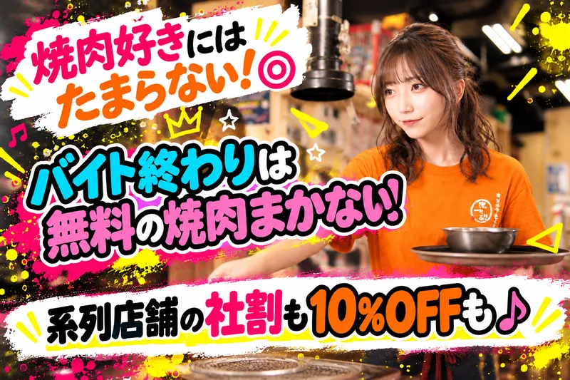 株式会社FTG Company　大阪焼肉・ホルモン ふたご 代々木本館のアルバイト・バイト求人情報-06