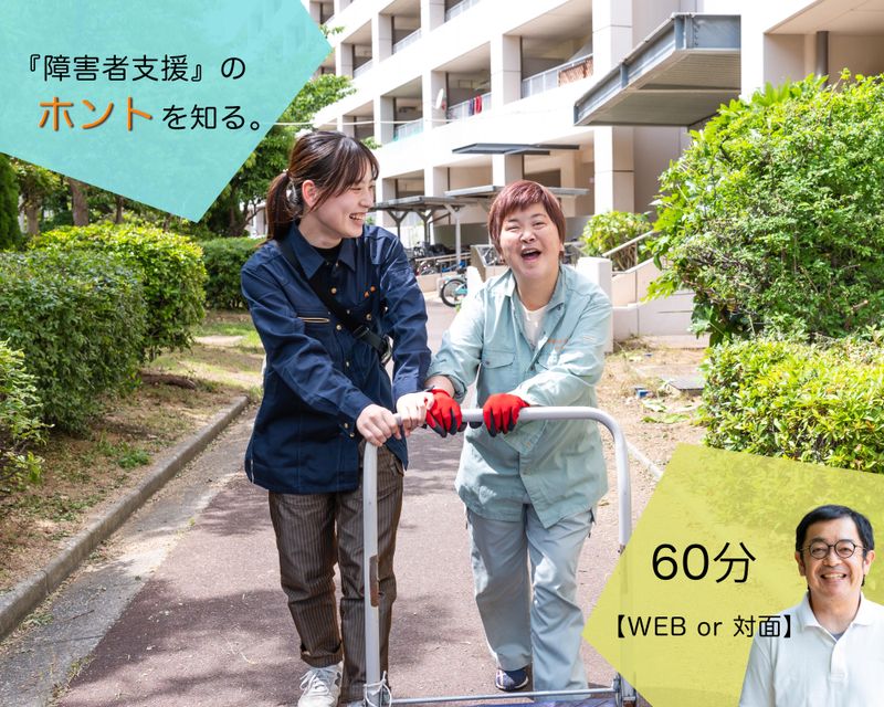 「障害者支援」のホントを知る 障害福祉スタートプログラム