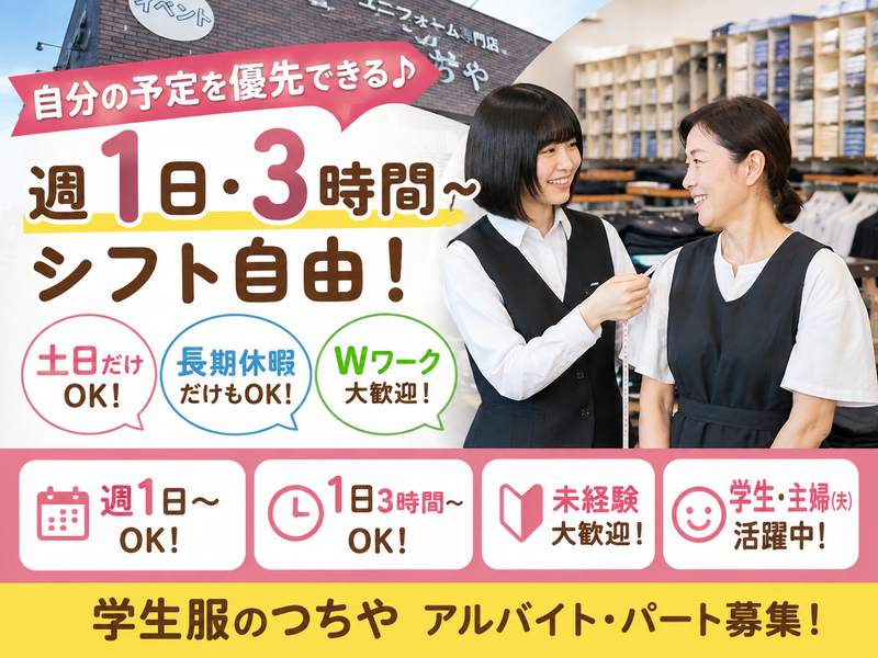 学生服のつちや　稲荷前店のアルバイト・バイト求人情報-02