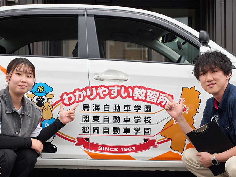 鶴岡自動車学園の求人・転職情報