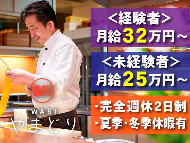 株式会社WABIやまどりの求人・転職情報