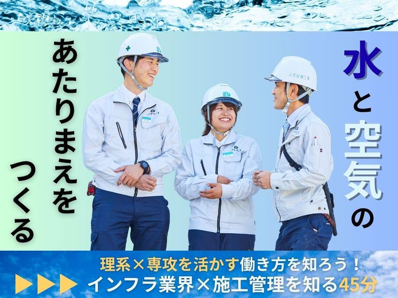 山本設備工業株式会社