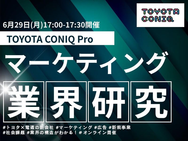 6/29【28卒向け】トヨタ×電通新会社 業界研究イベント