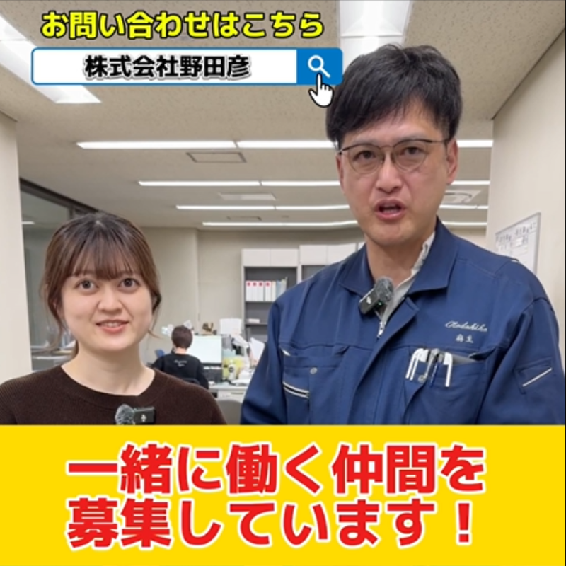株式会社野田彦の求人・転職情報